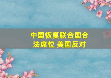 中国恢复联合国合法席位 美国反对